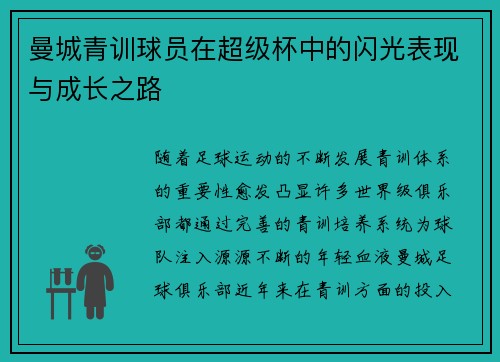 曼城青训球员在超级杯中的闪光表现与成长之路