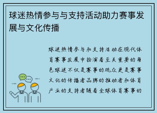 球迷热情参与与支持活动助力赛事发展与文化传播