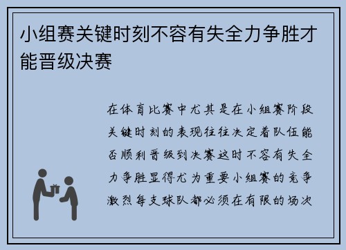 小组赛关键时刻不容有失全力争胜才能晋级决赛