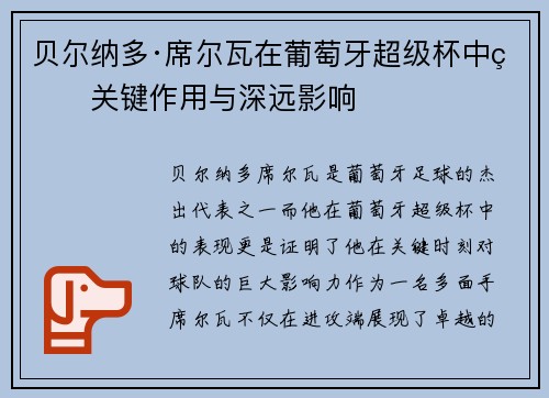 贝尔纳多·席尔瓦在葡萄牙超级杯中的关键作用与深远影响