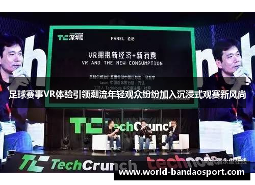 足球赛事VR体验引领潮流年轻观众纷纷加入沉浸式观赛新风尚