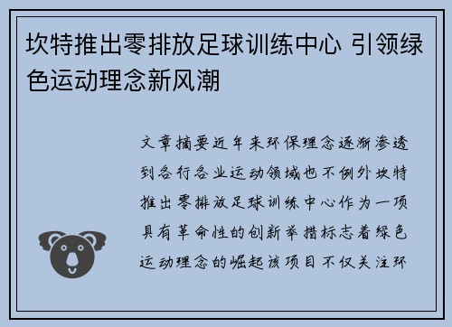 坎特推出零排放足球训练中心 引领绿色运动理念新风潮