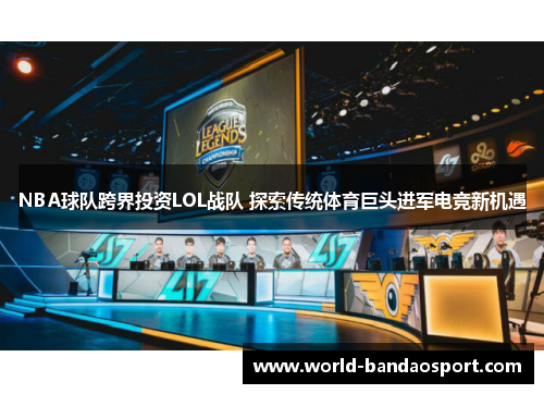 NBA球队跨界投资LOL战队 探索传统体育巨头进军电竞新机遇