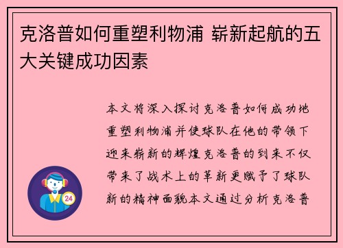 克洛普如何重塑利物浦 崭新起航的五大关键成功因素