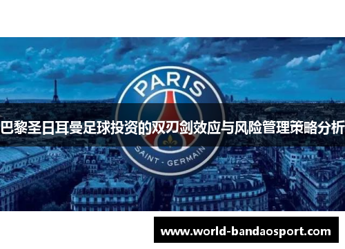 巴黎圣日耳曼足球投资的双刃剑效应与风险管理策略分析