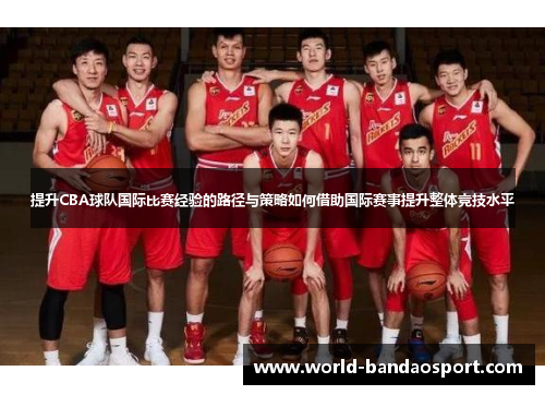 提升CBA球队国际比赛经验的路径与策略如何借助国际赛事提升整体竞技水平