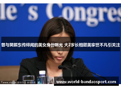 曾与樊振东传绯闻的美女身份曝光 大2岁长相甜美家世不凡引关注