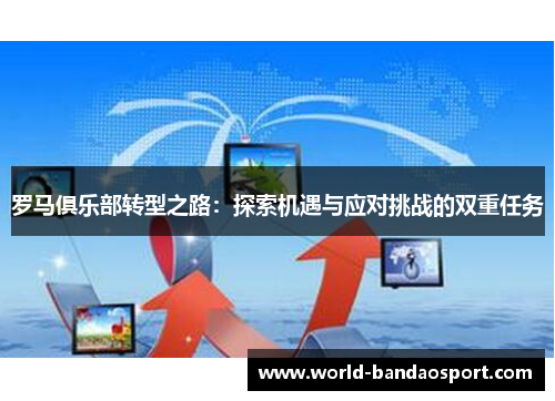 罗马俱乐部转型之路：探索机遇与应对挑战的双重任务