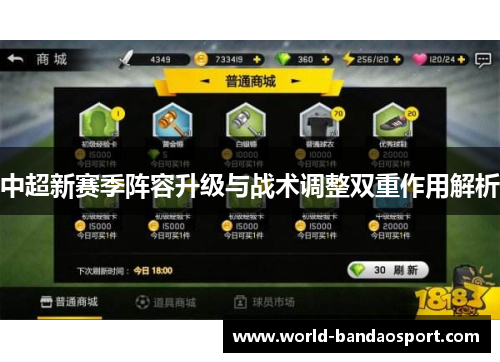 中超新赛季阵容升级与战术调整双重作用解析