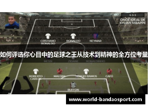 如何评选你心目中的足球之王从技术到精神的全方位考量