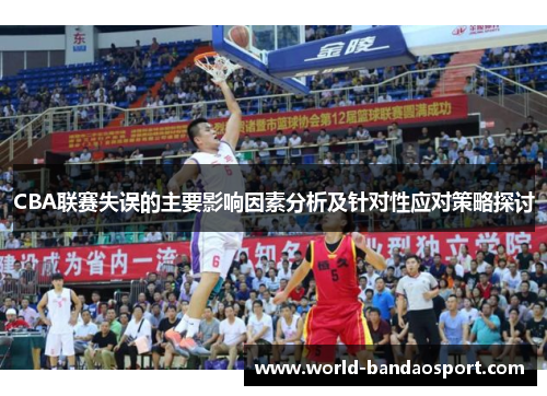 CBA联赛失误的主要影响因素分析及针对性应对策略探讨