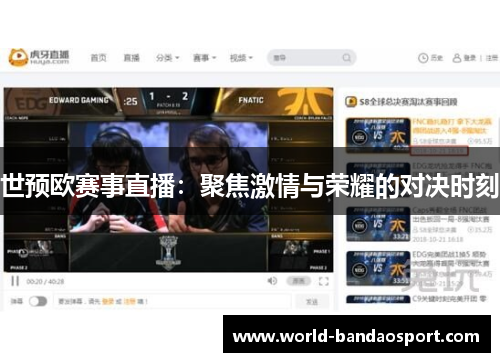 世预欧赛事直播：聚焦激情与荣耀的对决时刻