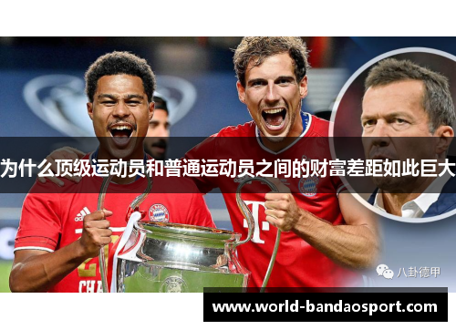 为什么顶级运动员和普通运动员之间的财富差距如此巨大