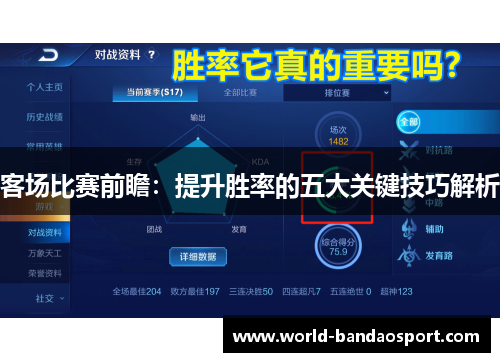 客场比赛前瞻：提升胜率的五大关键技巧解析