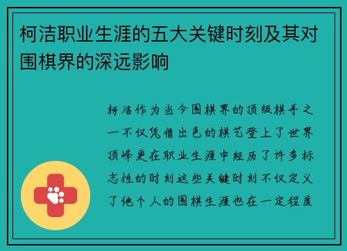 柯洁职业生涯的五大关键时刻及其对围棋界的深远影响