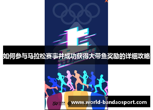 如何参与马拉松赛事并成功获得大带鱼奖励的详细攻略