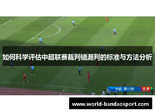 如何科学评估中超联赛裁判错漏判的标准与方法分析