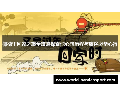佩德里回家之旅全攻略探索他心路历程与旅途必备心得