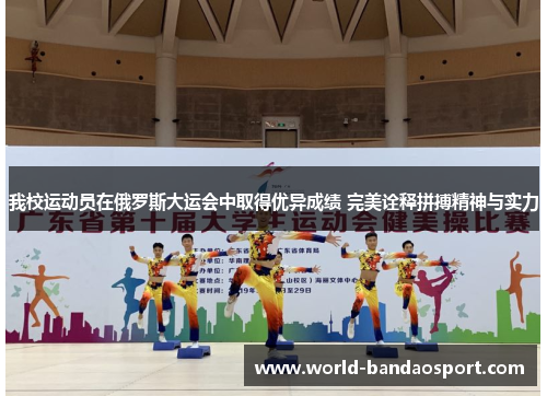 我校运动员在俄罗斯大运会中取得优异成绩 完美诠释拼搏精神与实力