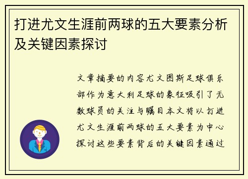 打进尤文生涯前两球的五大要素分析及关键因素探讨