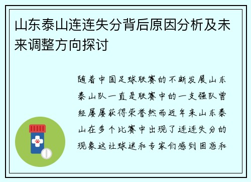 山东泰山连连失分背后原因分析及未来调整方向探讨