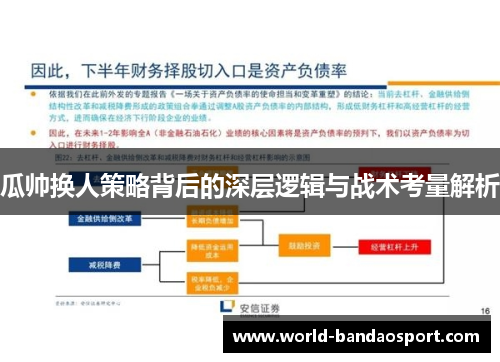 瓜帅换人策略背后的深层逻辑与战术考量解析