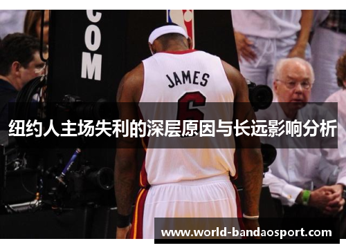 纽约人主场失利的深层原因与长远影响分析