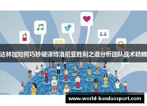 达林加如何巧妙破译博洛尼亚胜利之道分析团队战术精髓
