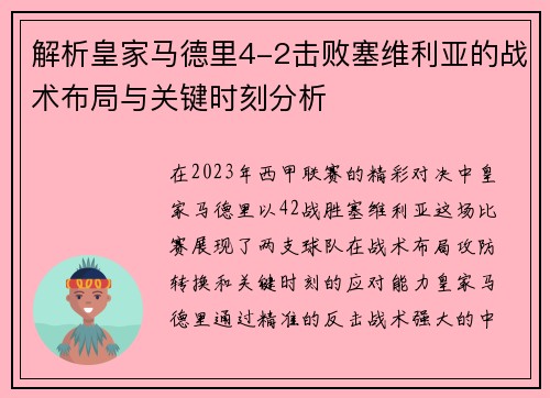 解析皇家马德里4-2击败塞维利亚的战术布局与关键时刻分析