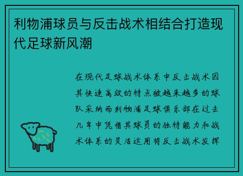 利物浦球员与反击战术相结合打造现代足球新风潮