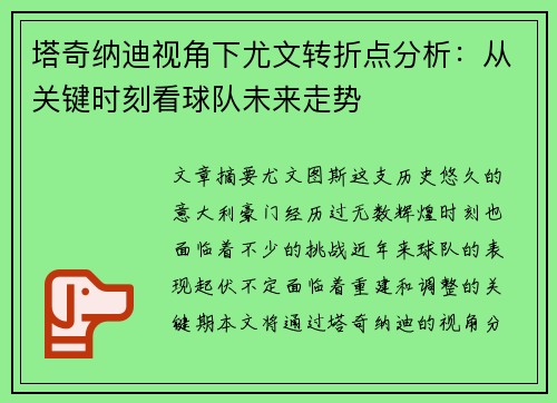塔奇纳迪视角下尤文转折点分析：从关键时刻看球队未来走势