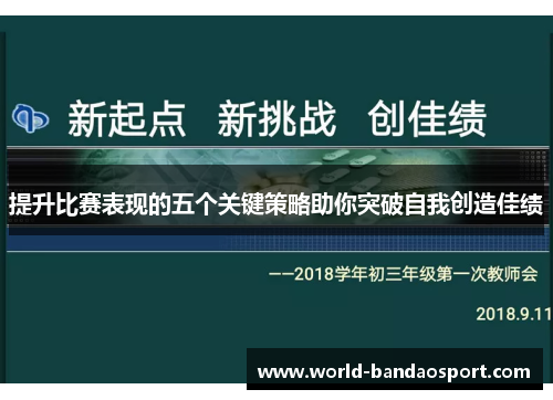 提升比赛表现的五个关键策略助你突破自我创造佳绩