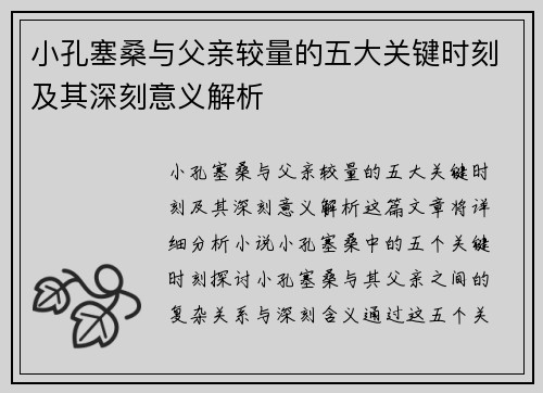 小孔塞桑与父亲较量的五大关键时刻及其深刻意义解析