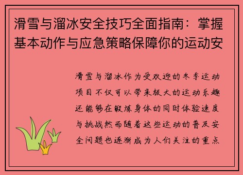 滑雪与溜冰安全技巧全面指南：掌握基本动作与应急策略保障你的运动安全