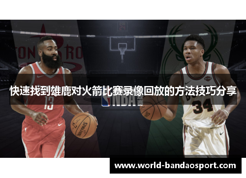 快速找到雄鹿对火箭比赛录像回放的方法技巧分享