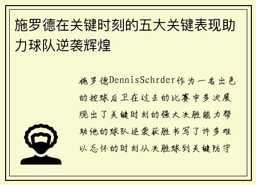 施罗德在关键时刻的五大关键表现助力球队逆袭辉煌