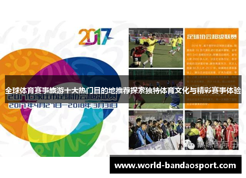 全球体育赛事旅游十大热门目的地推荐探索独特体育文化与精彩赛事体验