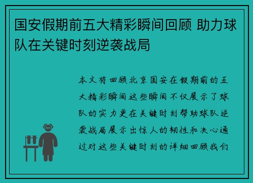 国安假期前五大精彩瞬间回顾 助力球队在关键时刻逆袭战局