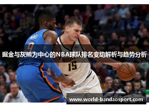 掘金与灰熊为中心的NBA球队排名变动解析与趋势分析