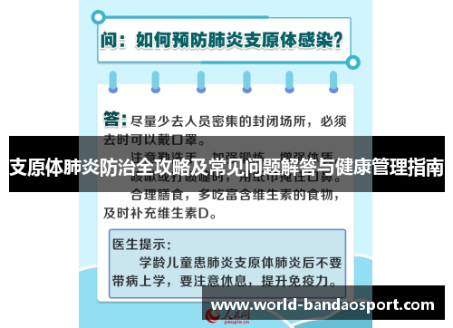 支原体肺炎防治全攻略及常见问题解答与健康管理指南