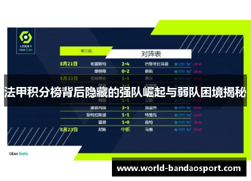 法甲积分榜背后隐藏的强队崛起与弱队困境揭秘