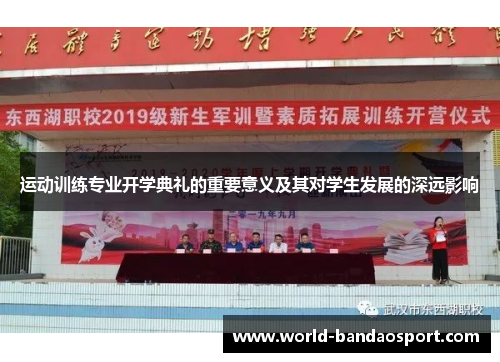 运动训练专业开学典礼的重要意义及其对学生发展的深远影响
