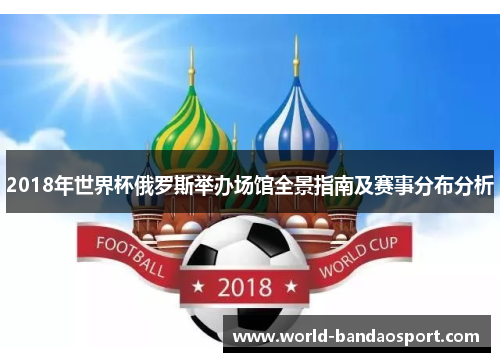 2018年世界杯俄罗斯举办场馆全景指南及赛事分布分析