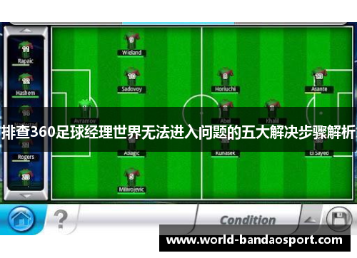 排查360足球经理世界无法进入问题的五大解决步骤解析