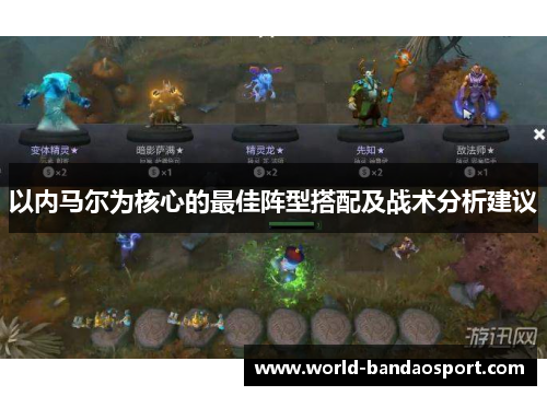 以内马尔为核心的最佳阵型搭配及战术分析建议
