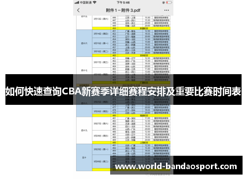 如何快速查询CBA新赛季详细赛程安排及重要比赛时间表