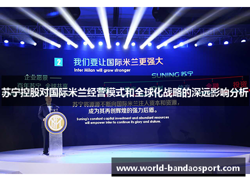 苏宁控股对国际米兰经营模式和全球化战略的深远影响分析