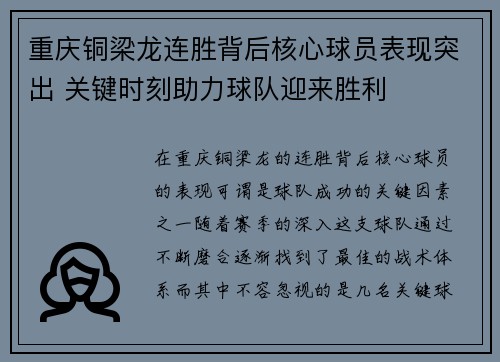 重庆铜梁龙连胜背后核心球员表现突出 关键时刻助力球队迎来胜利