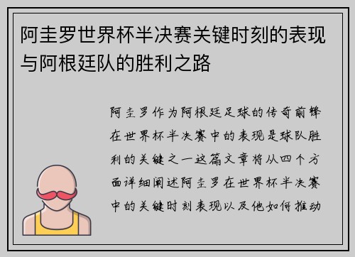 阿圭罗世界杯半决赛关键时刻的表现与阿根廷队的胜利之路