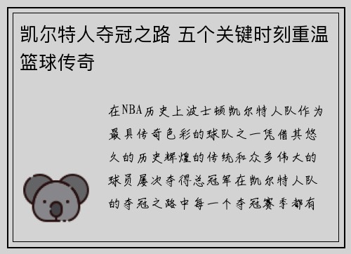 凯尔特人夺冠之路 五个关键时刻重温篮球传奇